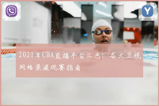 2021年CBA直播平台汇总:各大卫视网络渠道观赛指南