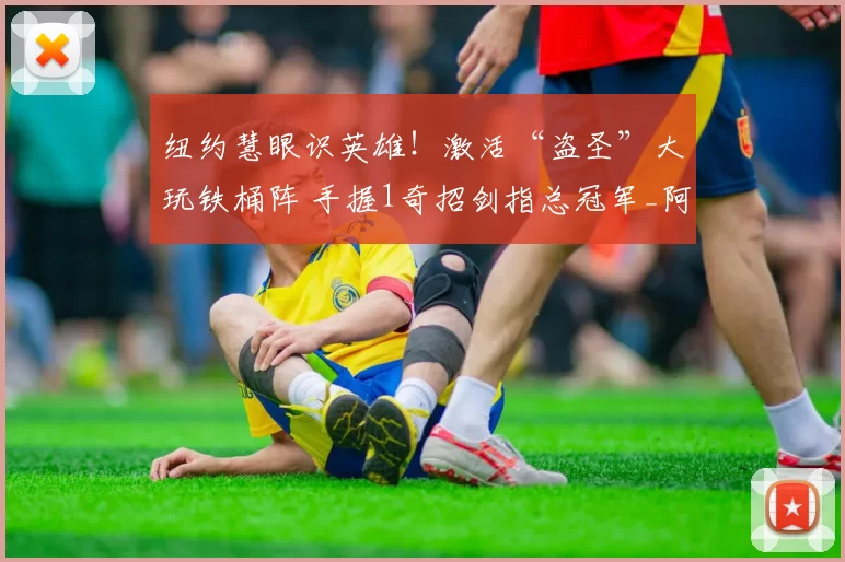 纽约慧眼识英雄!激活“盗圣”大玩铁桶阵 手握1奇招剑指总冠军_阿尔瓦拉多_防守_纽约尼克斯