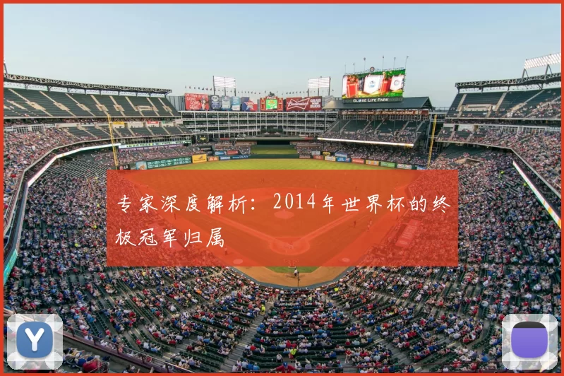 专家深度解析:2014年世界杯的终极冠军归属