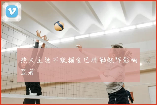 热火主场不敌掘金巴特勒缺阵影响显著