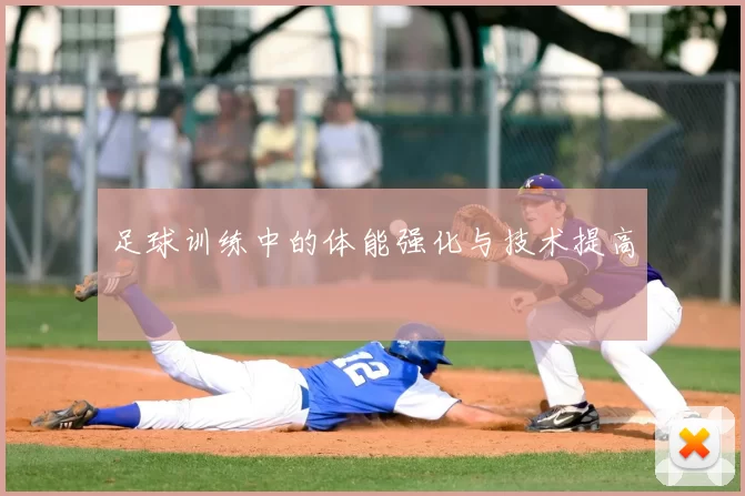 足球训练中的体能强化与技术提高
