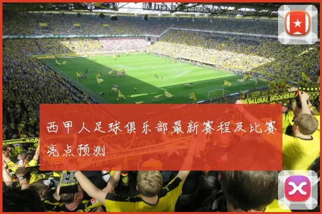 西甲人足球俱乐部最新赛程及比赛亮点预测